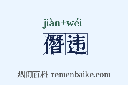 僭违是什么意思的图片